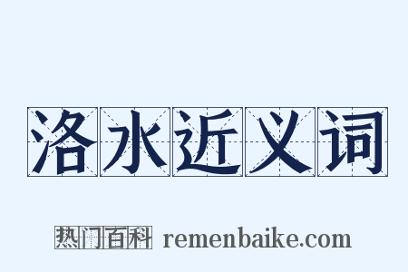 洛水近义词是什么意思的图片